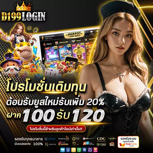 สมัคร d199 login